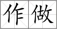 作做