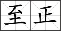 至正