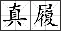 真履