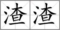 渣渣