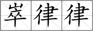 崒律律