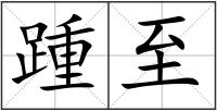 踵至