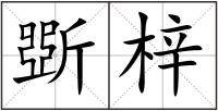 斲梓