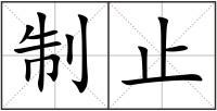 制止