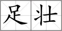 足壯