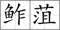 鲊菹