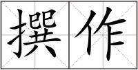 撰作