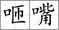 咂嘴