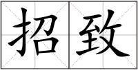 招致