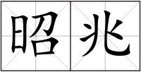 昭兆