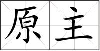 原主