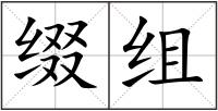 綴組