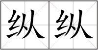 縱縱