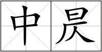 中昃