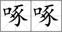 啄啄