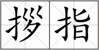 拶指