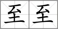 至至