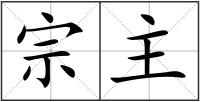 宗主