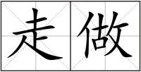 走做