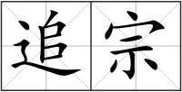 追宗