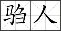 騶人