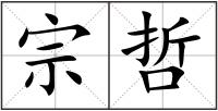 宗哲