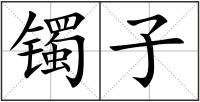 鐲子