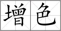 增色