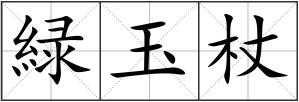 緑玉杖