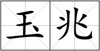 玉兆