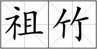 祖竹