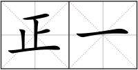 正一