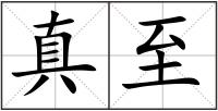 真至
