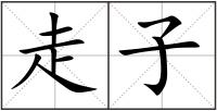 走子