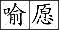 喻愿