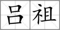 呂祖