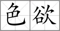 色欲