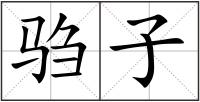 騶子