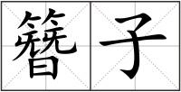 簪子