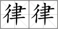 律律