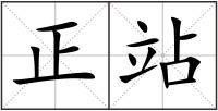 正站