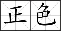 正色
