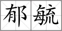 郁毓