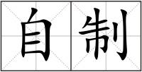 自制