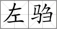左騶