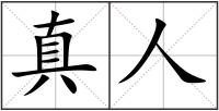 真人