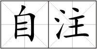自注