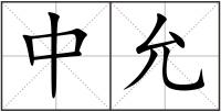 中允
