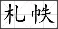 札帙