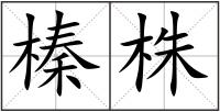 榛株